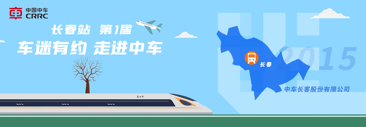 长春活动