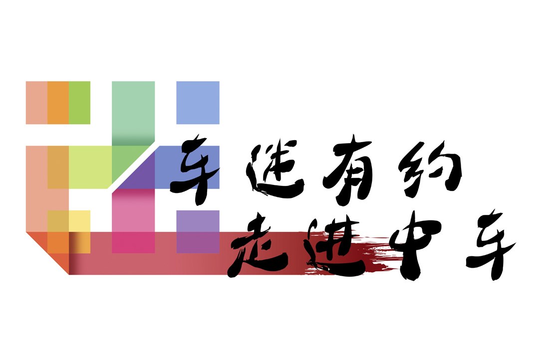 中国中车的文化之旅 展示之旅 责任之旅
