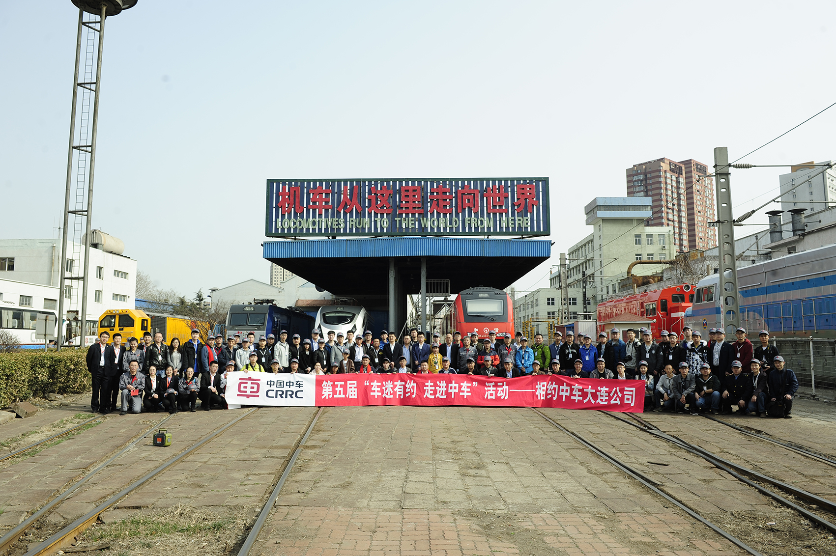 第五届“车迷有约，走进中车”相约中车大连公司
